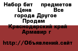 Набор бит 40 предметов  › Цена ­ 1 800 - Все города Другое » Продам   . Краснодарский край,Армавир г.